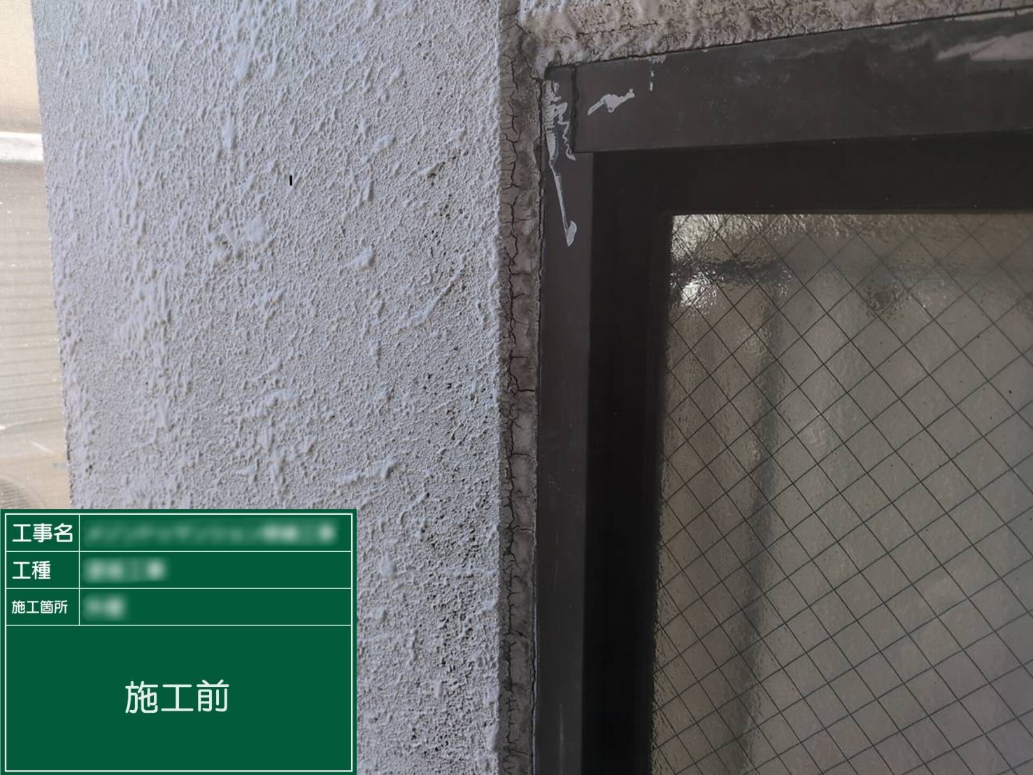 【サッシ廻り】①施工前